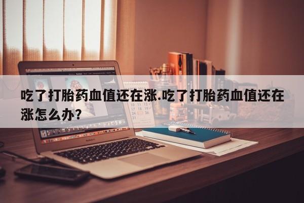 打胎药在线购买全国包邮要闻 第211页