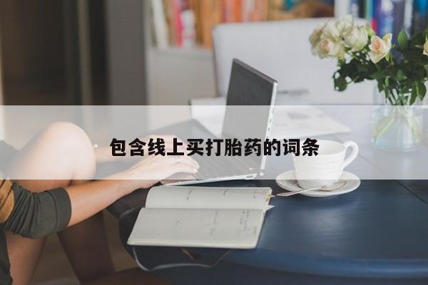 打胎药在线购买全国包邮包含线上买打胎药的词条