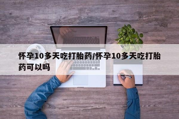 打胎药在线购买全国包邮动态 第199页