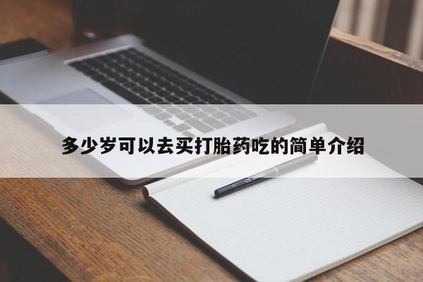 打胎药在线购买全国包邮多少岁可以去买打胎药吃的简单介绍