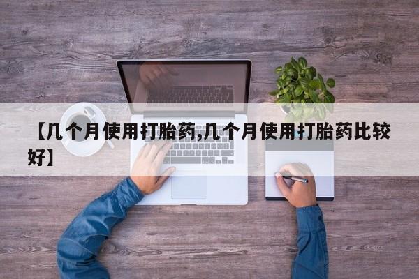 打胎药在线购买全国包邮【几个月使用打胎药,几个月使用打胎药比较好】