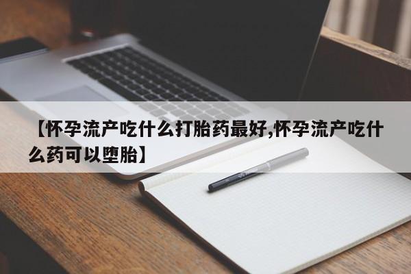 打胎药在线购买全国包邮资讯 第205页