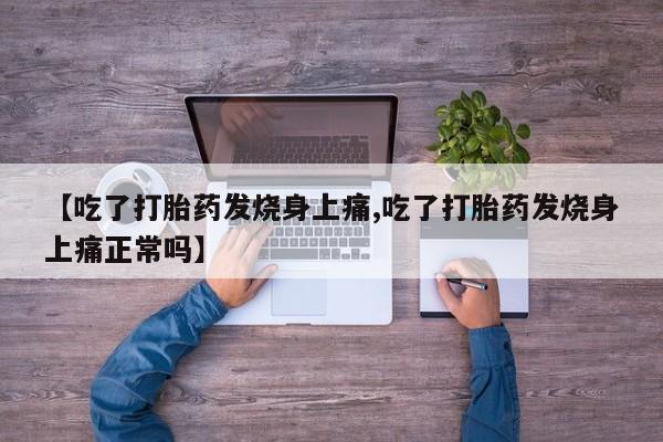 打胎药在线购买全国包邮【吃了打胎药发烧身上痛,吃了打胎药发烧身上痛正常吗】