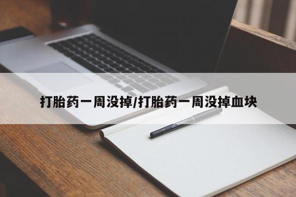 打胎药在线购买全国包邮打胎药一周没掉/打胎药一周没掉血块