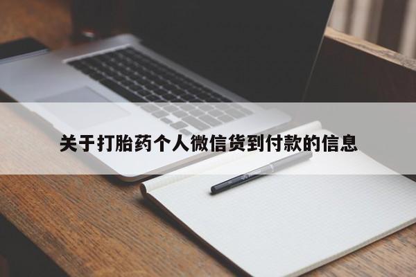 打胎药在线购买全国包邮关于打胎药个人微信货到付款的信息