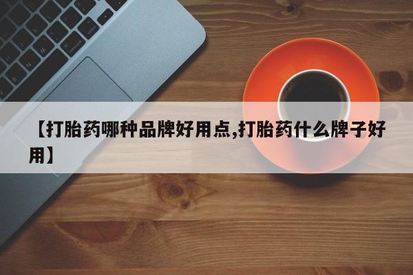 打胎药在线购买全国包邮【打胎药哪种品牌好用点,打胎药什么牌子好用】