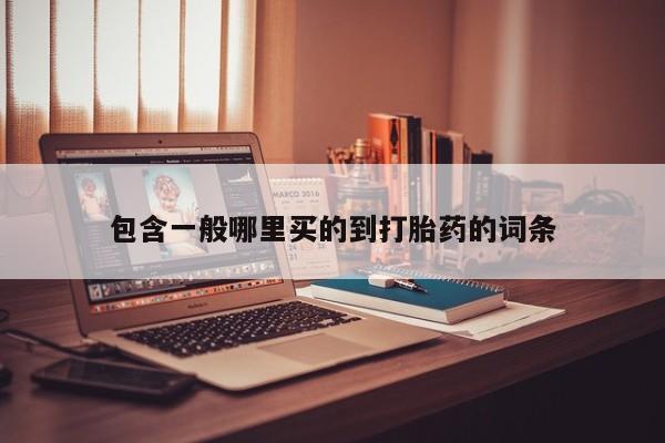 打胎药在线购买全国包邮资讯 第192页