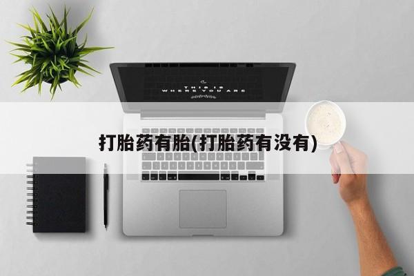 打胎药在线购买全国包邮打胎药有胎(打胎药有没有)