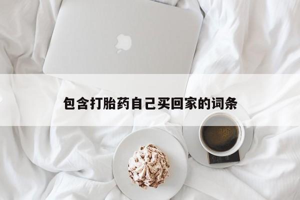 打胎药在线购买全国包邮包含打胎药自己买回家的词条