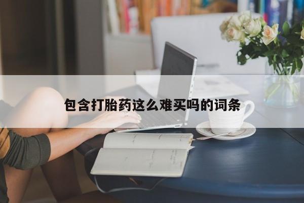 打胎药在线购买全国包邮包含打胎药这么难买吗的词条