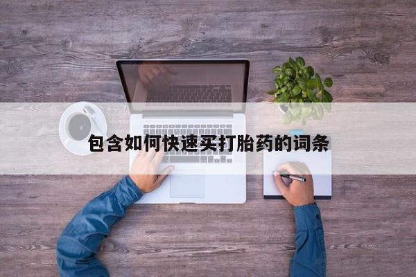 打胎药在线购买全国包邮包含如何快速买打胎药的词条