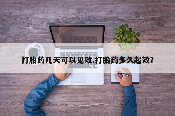 打胎药在线购买全国包邮打胎药几天可以见效.打胎药多久起效？
