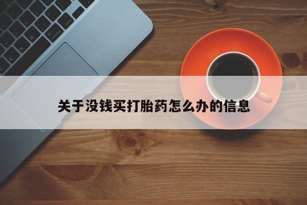 打胎药在线购买全国包邮关于没钱买打胎药怎么办的信息