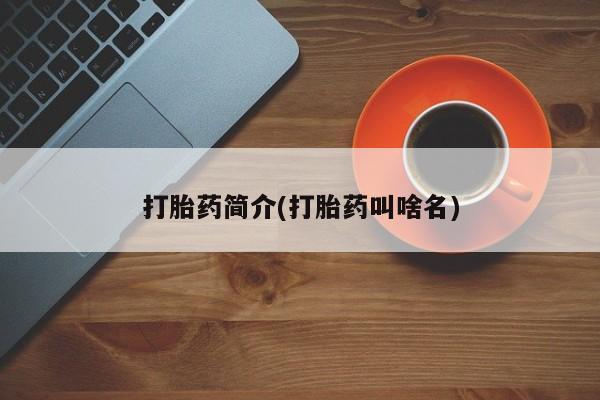 打胎药在线购买全国包邮打胎药简介(打胎药叫啥名)