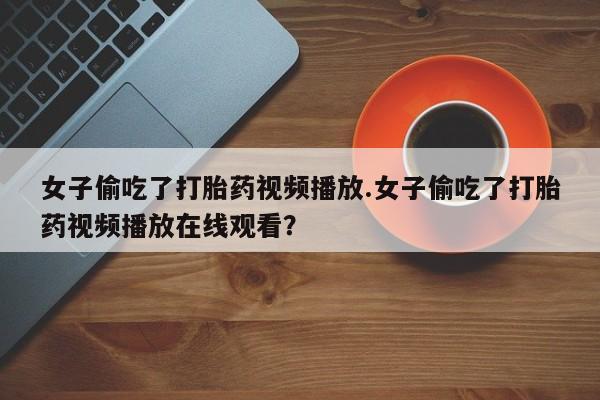 打胎药在线购买全国包邮新闻 第151页