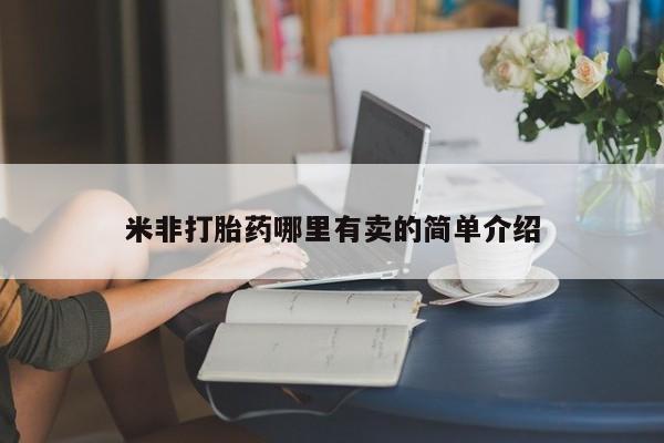 打胎药在线购买全国包邮米非打胎药哪里有卖的简单介绍