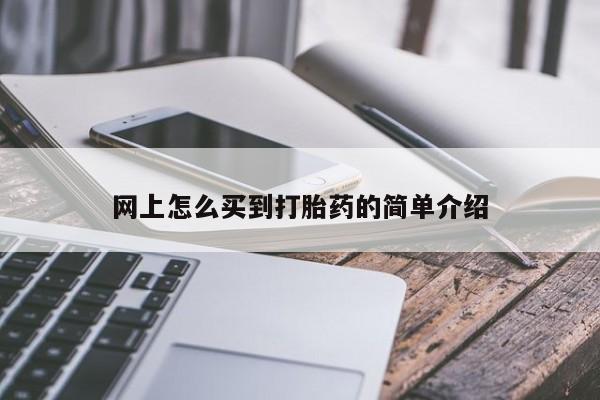 打胎药在线购买全国包邮网上怎么买到打胎药的简单介绍