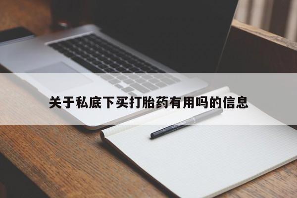 打胎药在线购买全国包邮关于私底下买打胎药有用吗的信息