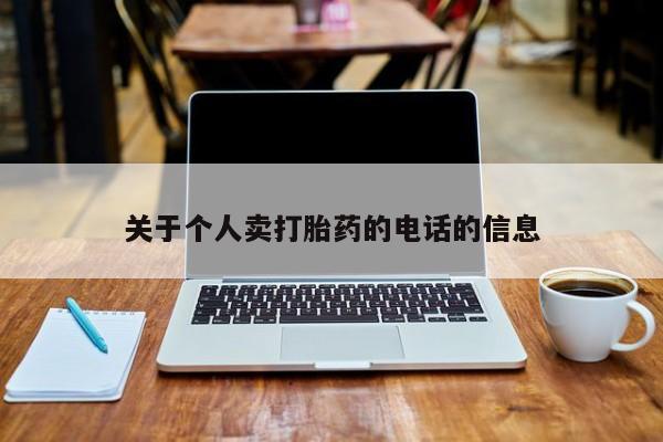 打胎药在线购买全国包邮关于个人卖打胎药的电话的信息